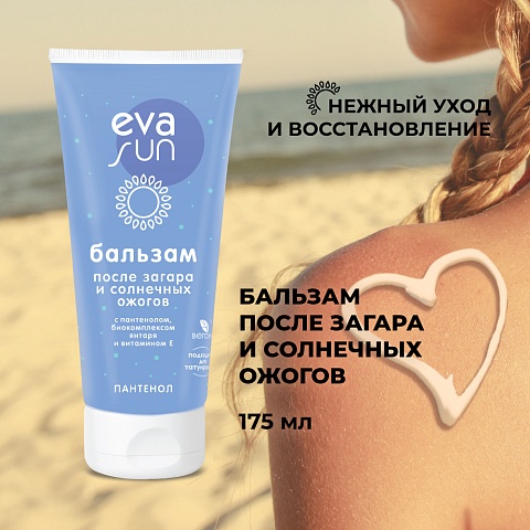 Бальзам после загара и солнечных ожогов eva sun c пантенолом, биокомплексом янтаря и витамином Е