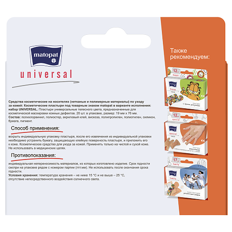 Пластыри Matopat Universal, 20 шт.