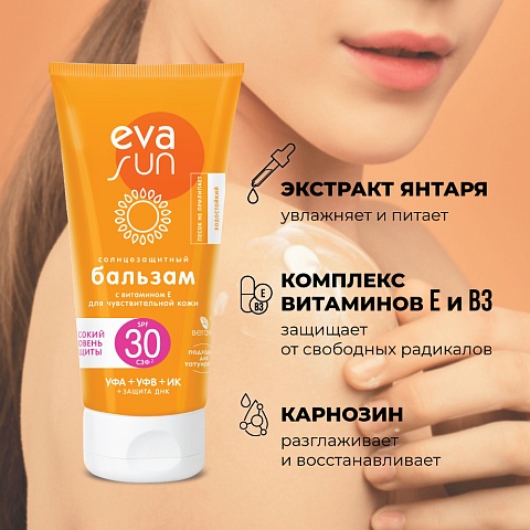 Солнцезащитный бальзам eva sun с витамином е для чувствительной кожи с солнцезащитным фактором 30